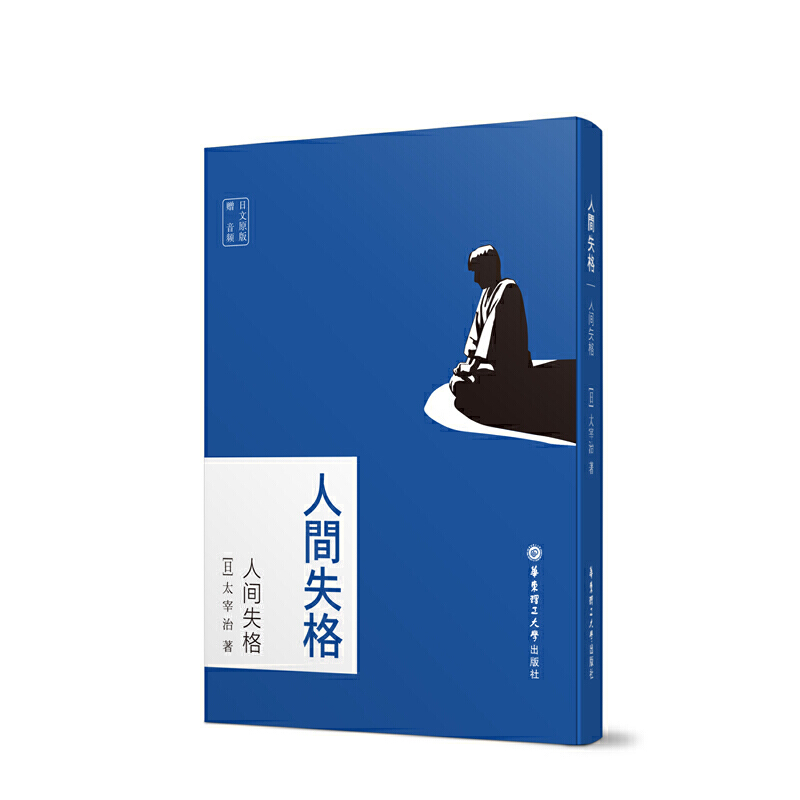 日文原版.人间失格（赠音频）