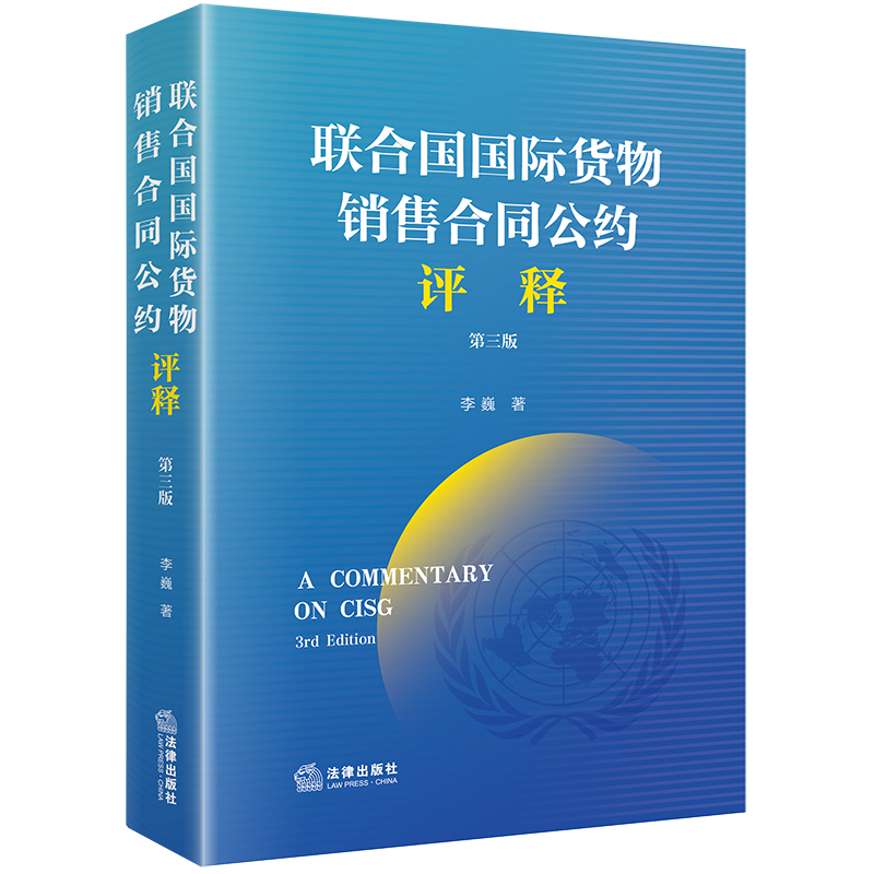 当当网 《联合国国际货物销售合同公约》评释（第3版） 李巍 法律出版社 正版书籍