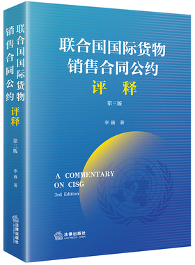 当当网 《联合国国际货物销售合同公约》评释（第3版） 李巍 法律出版社 正版书籍