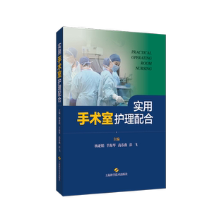 实用手术室护理配合