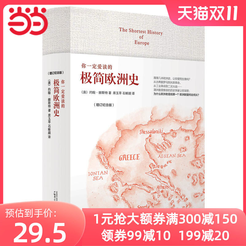 【当当网 正版书籍】你一定爱读的极简欧洲史（增订纪念版）怎么看?