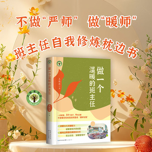 【当当网旗舰店】做一个温暖的班主任（大教育书系）王晓波◎著 班主任自我修炼枕边书 带班老师教师教学用书长江文艺出版社