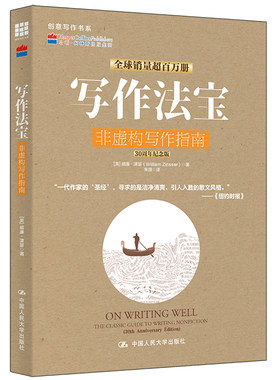 当当网 写作法宝：非虚构写作指南（创意写作书系） 威廉·津瑟 中国人民大学出版社 正版书籍