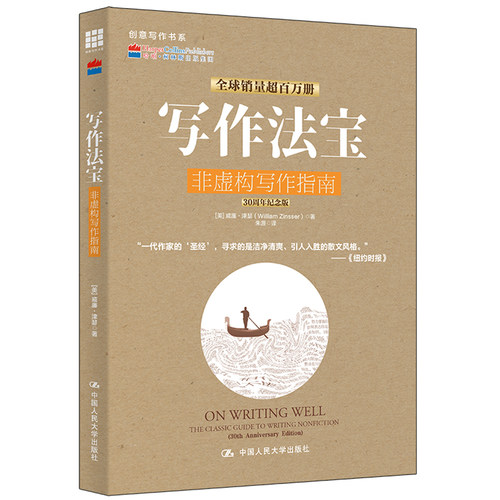 当当网 写作法宝：非虚构写作指南（创意写作书系） 威廉·津瑟 中国人民大学出版社 正版书籍