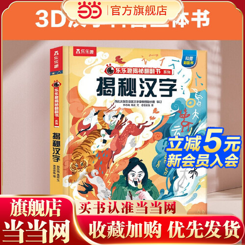 当当网正版童书  乐乐趣揭秘翻翻书系列-揭秘汉字 3-6-12岁以上华夏国学中国传统文化儿童科普百科全书3d立体书幼儿识字儿童读物书