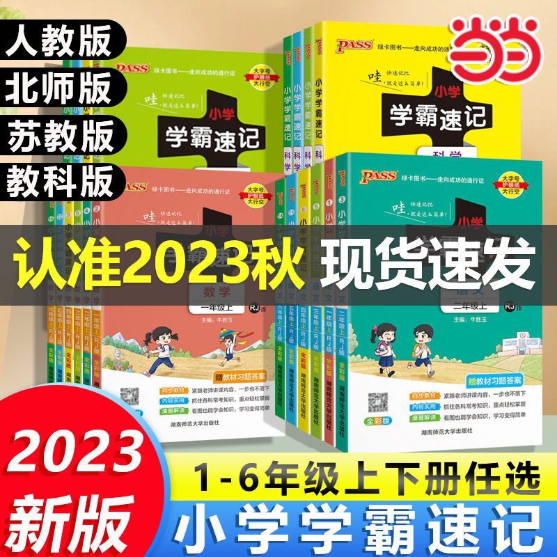 当当网2023新小学学霸速记语文数学英语科学道德与法治一1二2三3四4五5六6年级上册下册人教北师教科版小学生课堂笔记同步知识点使用感如何?