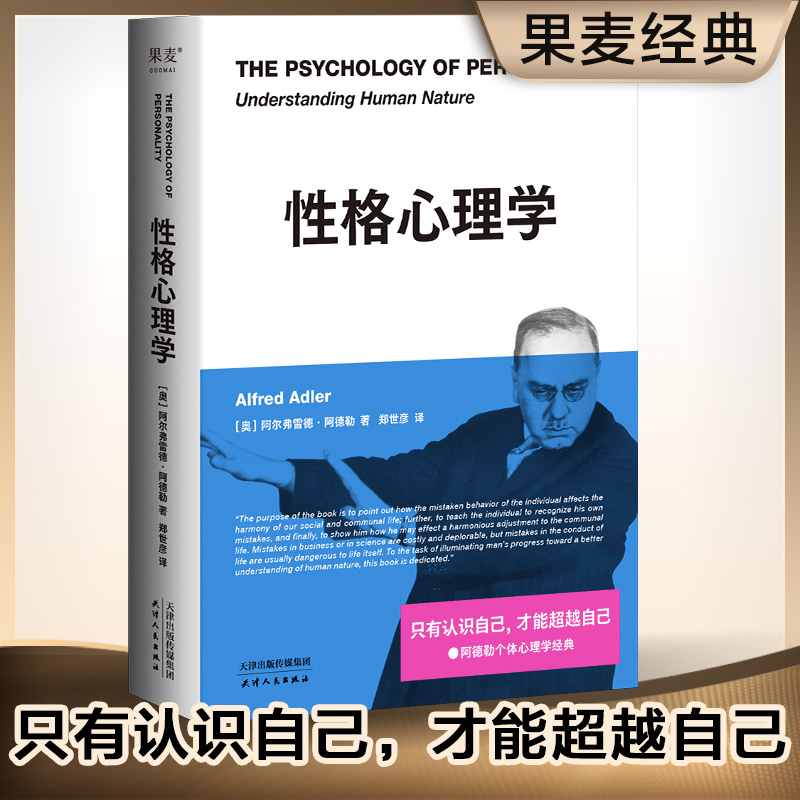 当当网 性格心理学(阿德勒关于性格与人性的必修课,经典新译) 阿尔弗雷德·阿德勒;果麦文化 天津人民出版社 正版书籍