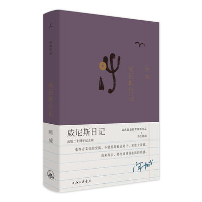 当当网 威尼斯日记（出版二十周年纪念版） 阿城 上海三联书店 正版书籍