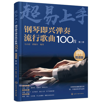 钢琴即兴弹奏流行歌曲100首 简谱版 第二季 零基础钢琴即兴弹唱演奏入门 流行歌曲简谱钢琴弹唱零基础学习 钢琴入门弹唱指南入门书