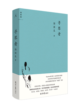 当当网 寻琴者（《断代》之后，郭强生全新长篇小说，写尽节制的爱慕，及与它等量的寂寞） 郭强生 北京日报出版社 正版书籍