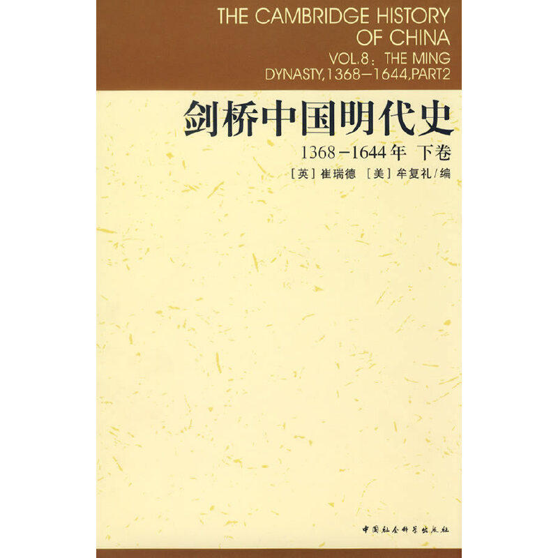当当网 剑桥中国明代史1368-1644年下卷 中国社会科学出版社 正版书籍