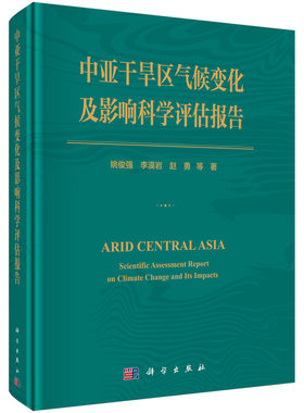 中亚干旱区气候变化及影响科学评估报告