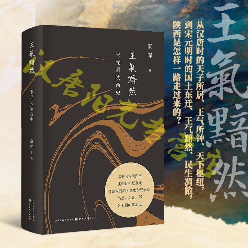当当网 王气黯然：宋元明陕西史（精装） 秦晖 山西人民出版社发行部 正版书籍 - 实物图