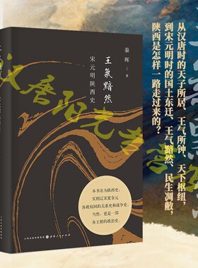 当当网 王气黯然：宋元明陕西史（精装） 秦晖 山西人民出版社发行部 正版书籍