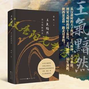 当当网 王气黯然：宋元明陕西史（精装） 秦晖 山西人民出版社发行部 正版书籍