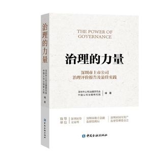 治理的力量——深圳上市公司治理评价报告及实践