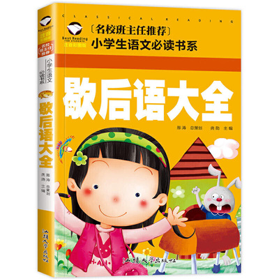 歇后语大全 彩图注音版 （新版）班主任小学生一二三年级语文课外世界经典儿童文学名著童话故事书