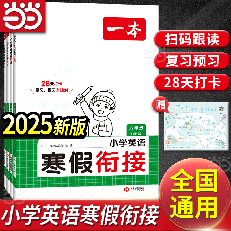 【当当网】一本小学英语寒假衔接