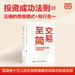 当当网 简放 正版 书籍 训练与实战心法 社 ：交易思维模式 简 交易至 电子工业出版