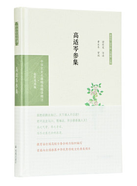 高适岑参集（中华文史名著精选精译精注：全民阅读版/章培恒 安平秋 马樟根主编）谢楚发导读 黄永年审阅