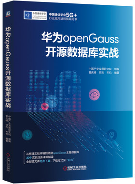 当当网 华为openGauss开源数据库实战 计算机网络 数据库 机械工业出版社 正版书籍