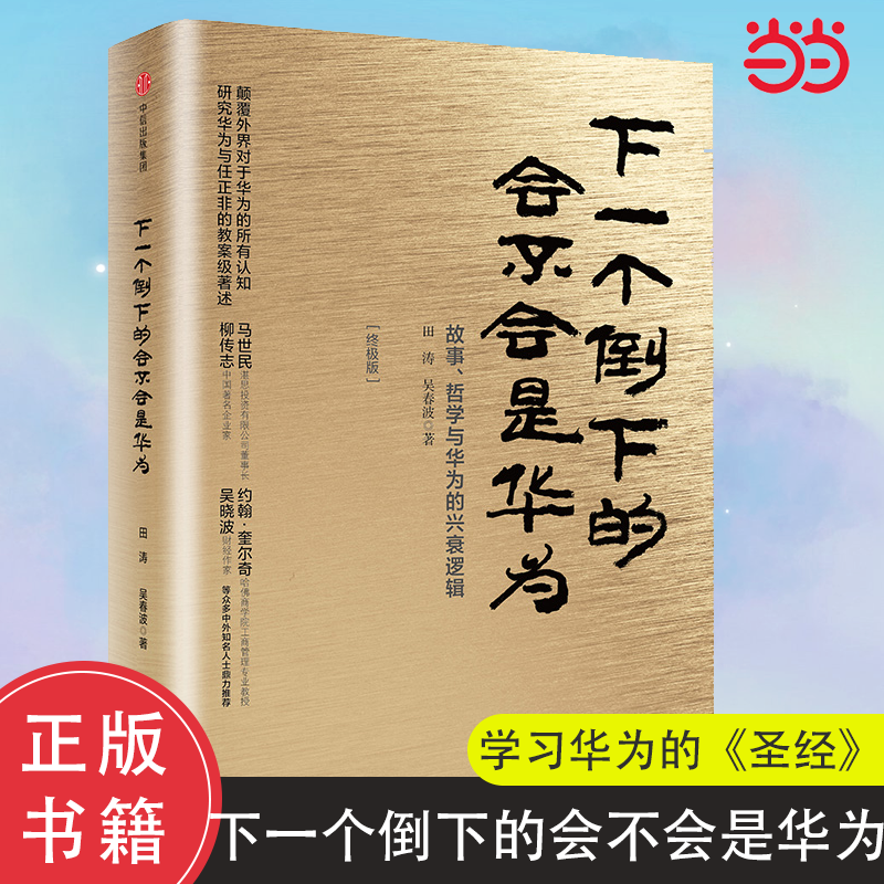 当当网 下一个倒下的会不会是华为版 田涛吴春波著 一部全方位系统性论述华为管理变革的专著披露华为改革未公开细节 正版书籍 书籍/杂志/报纸 创业企业和企业家 原图主图