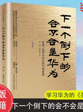 当当网 下一个倒下的会不会是华为（终极版）（团购，请致电010-57993380） 田涛、吴春波 中信出版社 正版书籍