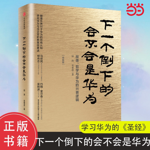 当当网 下一个倒下的会不会是华为（终极版）（团购，请致电010-57993380） 田涛、吴春波 中信出版社 正版书籍