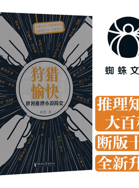 当当网 狩猎愉快：世界推理小说简史（蜘蛛文库系列） 褚盟 浙江文艺出版社 正版书籍