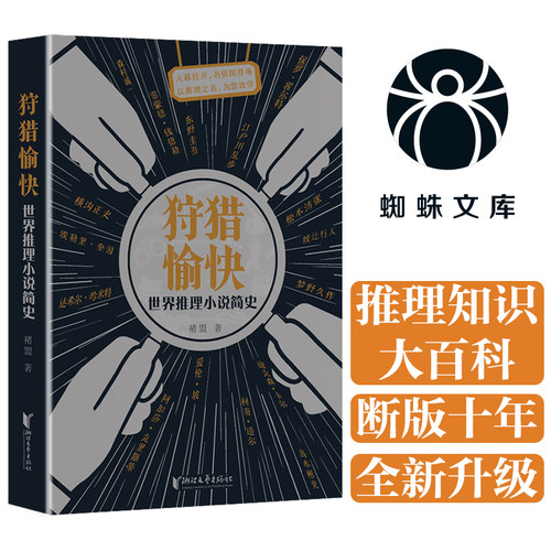 当当网 狩猎愉快：世界推理小说简史（蜘蛛文库系列） 褚盟 浙江文艺出版社 正版书籍