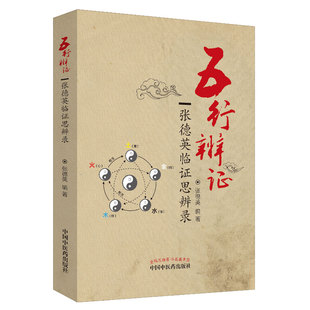 当当网 五行辨证——张德英临证思辨录 中医 中国中医药出版社  正版书籍