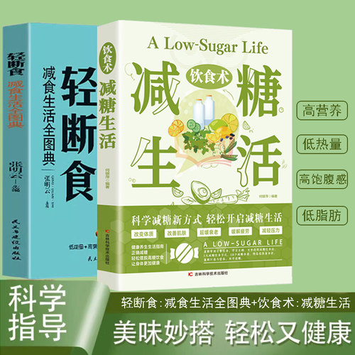 当当网正版书籍 【抖音同款】减糖生活轻断食套装2册减食生活全图典科学减肥瘦身计划方法健康营养搭配三餐食谱菜谱