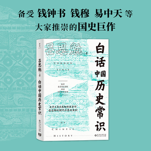 白话中国历史常识（国民经典历史书！揭秘朝代变迁关键节点，史学大家吕思勉写给大众的历史入门读物）