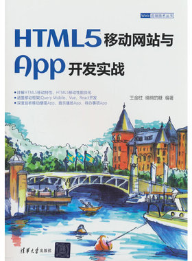 HTML5移动网站与App开发实战