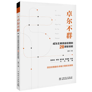 当当网 卓尔不群：成为王牌项目经理的28项软技能 唐川 中国电力出版社 正版书籍