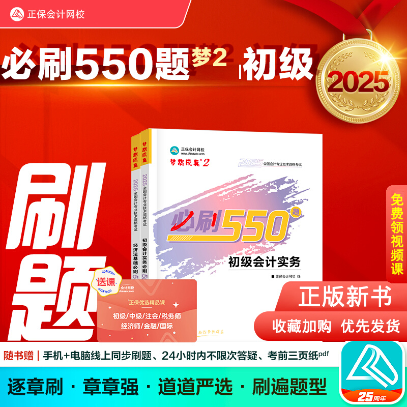 新版现货2025初级会计必刷550题章节练习题集初级会计实务和经济法基础会计师题库赠电子历年真题试卷初会职称资格证考试教材辅导