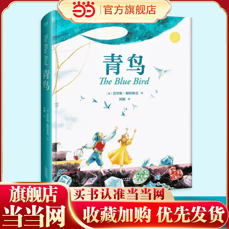 当当网正版童书 青鸟 全彩精装珍藏版 中文分级阅读青少年版6/六年级小学生课外阅读儿童文学世界名著经典书目