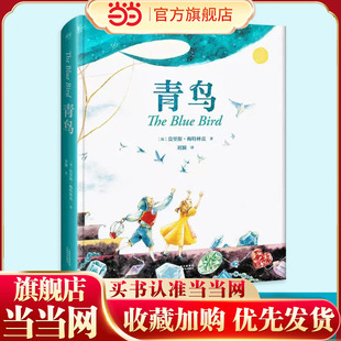 全彩精装 书目 当当网正版 青鸟 六年级小学生课外阅读儿童文学世界名著经典 中文分级阅读青少年版 童书 珍藏版