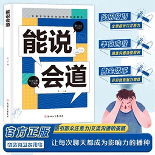 能说会道正版 书情商话术书籍 口才说话技巧口才训练与沟通技巧如何提高情商和口才语言表达
