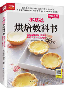 当当网 零基础烘焙教科书（教你200种烘焙食谱） 生活新实用编辑部 编 凤凰含章 江苏凤凰科学技术出版社 正版书籍