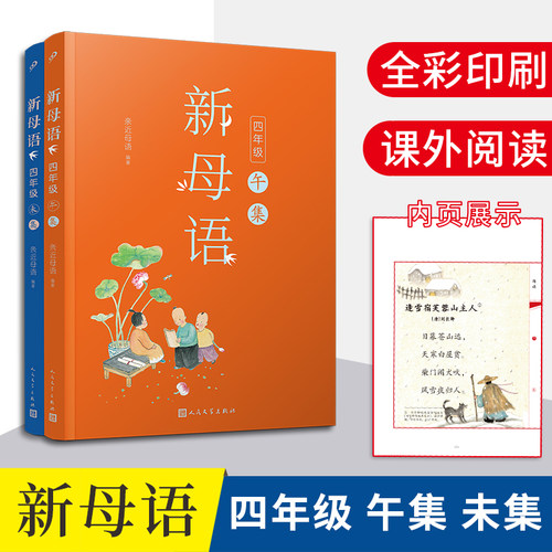 新母语 四年级（午集+未集）（共2册）（全彩，梅子涵作序推荐！亲近母语2021全新儿童阅读研究成果，培育有中国根基的未来新人）