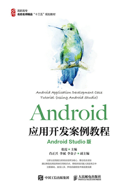 Android应用开发案例教程（Android Studio版）