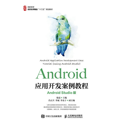 Android应用开发案例教程（Android Studio版）