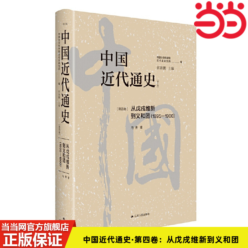 当当网 中国近代通史·第四卷:从戊戌维新到义和团(1895-1900) 马勇 江苏人民出版社 正版书籍