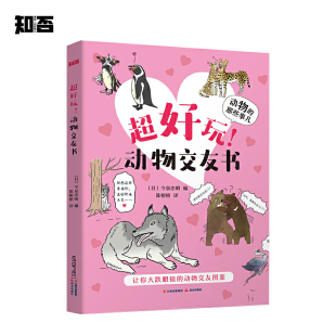 知否·探索 动物交友书 那些事儿：超好玩 动物