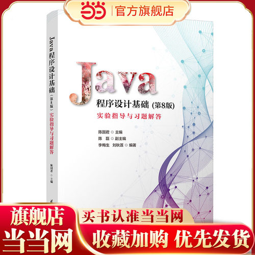 Java程序设计基础(第8版)实验指导与习题解答