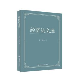 经济法文选 法学文集 黄欣著
