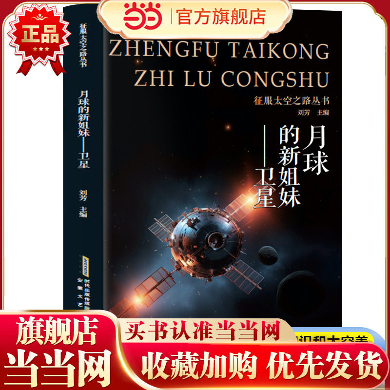 征服太空之路丛书 月球的新姐妹·卫星 三年级四年级推荐课外阅读赏析五年级六年级6-15岁少儿趣味故事读物书中小学生语文课外阅