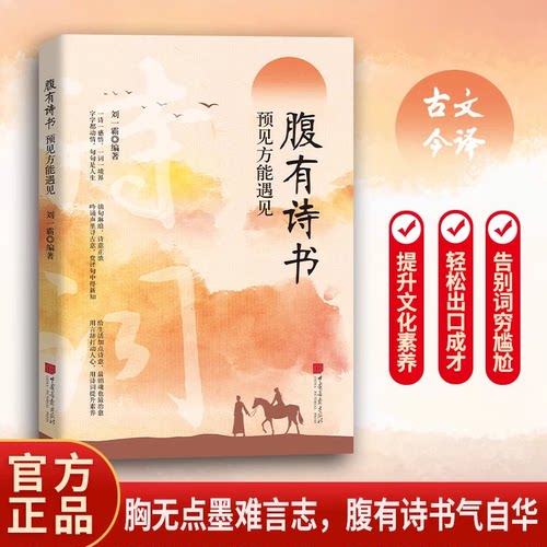 腹有诗书-预见方能遇见 出口成章 每日一诵 说话技巧 诗词 飞花令 满腹经纶 当白话遇见古诗文 告别词穷出口成章 腹有诗书气自华