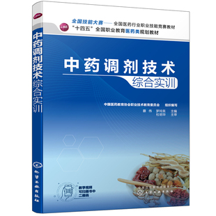 当当网 中药调剂技术综合实训 组织编写 化学工业出版社 正版书籍